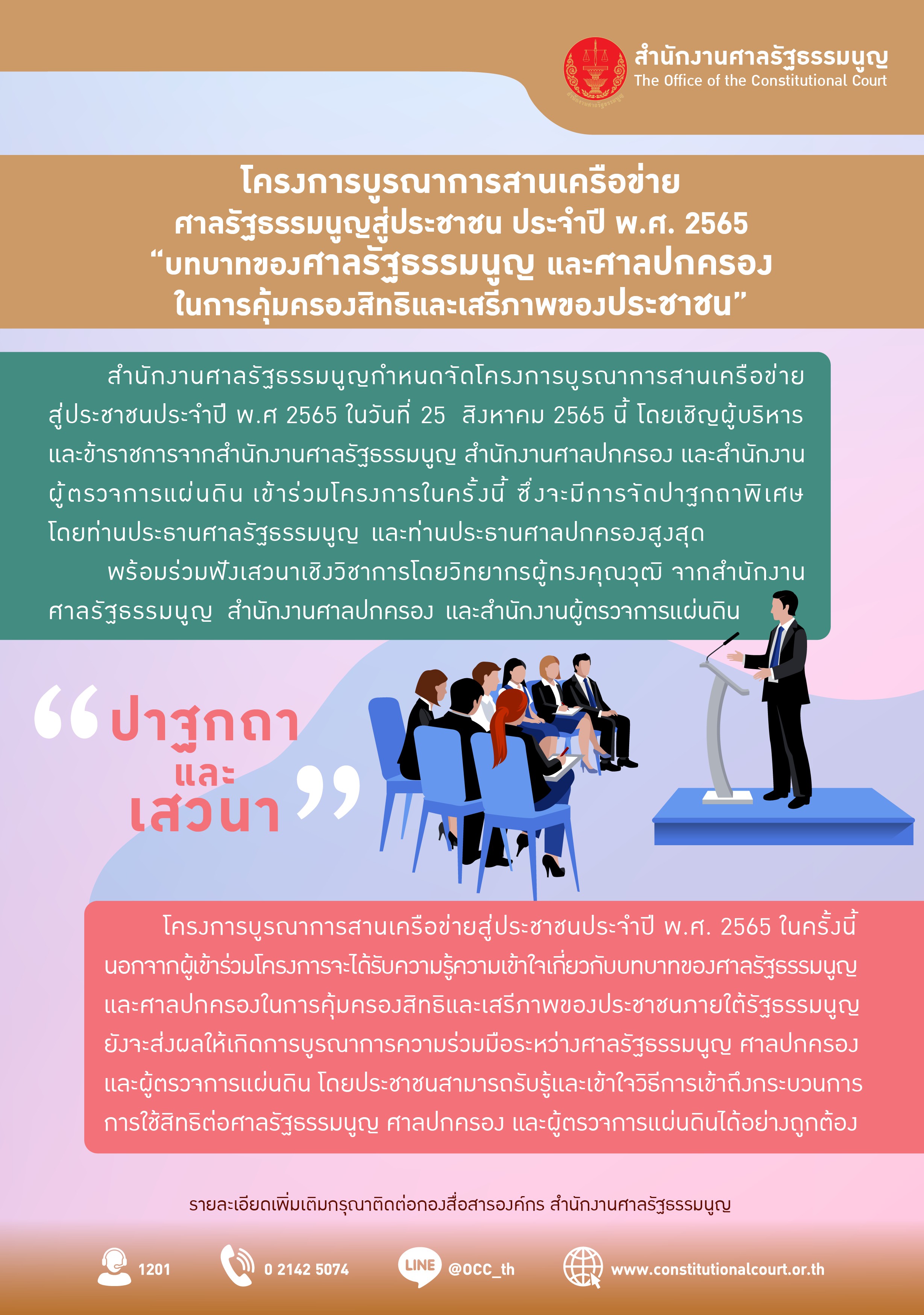 อินโฟกราฟิกเรื่อง:โครงการบูรณาการศาลรัฐธรรมนูญ
